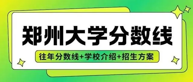 郑州大学录取数据参考