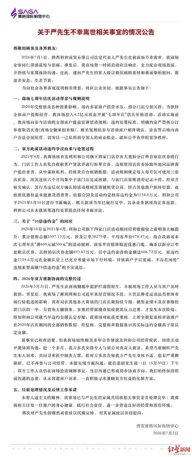 西安赛格商场发布公告