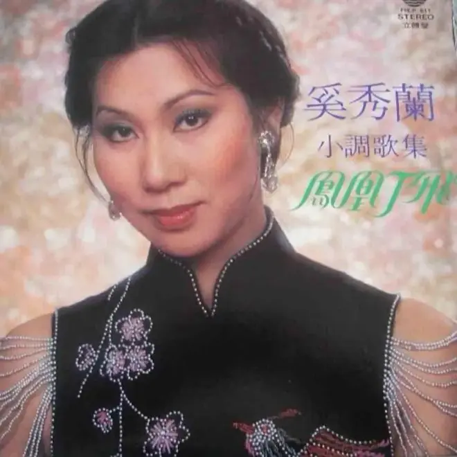 1979年的《奚秀兰小调歌集》,其中有《绿岛小夜曲》,《绿岛小夜曲》翻唱版本甚多,奚秀兰演唱时融入了民歌的技巧,咬字发音的细节多有雕琢装饰,使人有绚丽而不失真挚之感